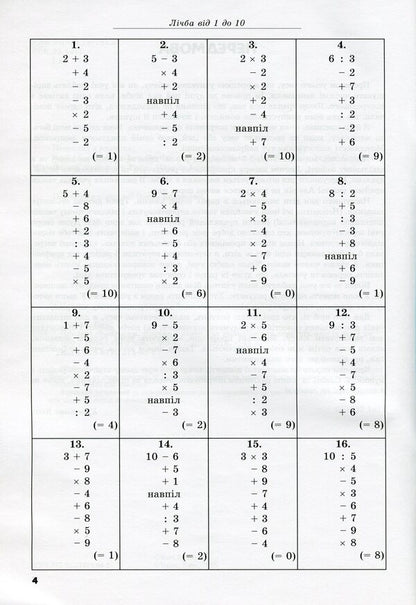 Number chains. Number exercises from 1 to 10000 for junior and middle classes / Числові ланцюжки. Вправи з лічби від 1 до 10000 для молодших та середніх класів Карл Иммель 978-617-7314-04-1-4