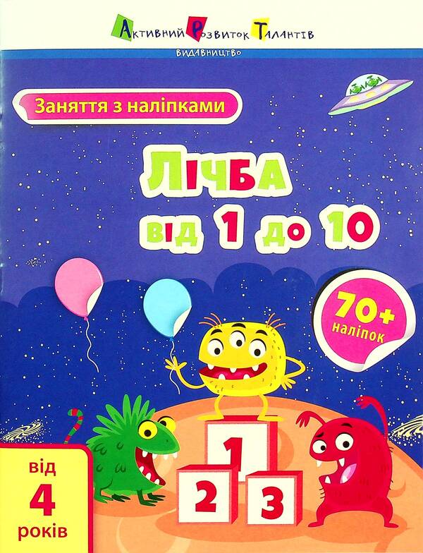 Number from 1 to 10 / Лічба від 1 до 10 Алена Пуляева 978-617-09-7579-9-1