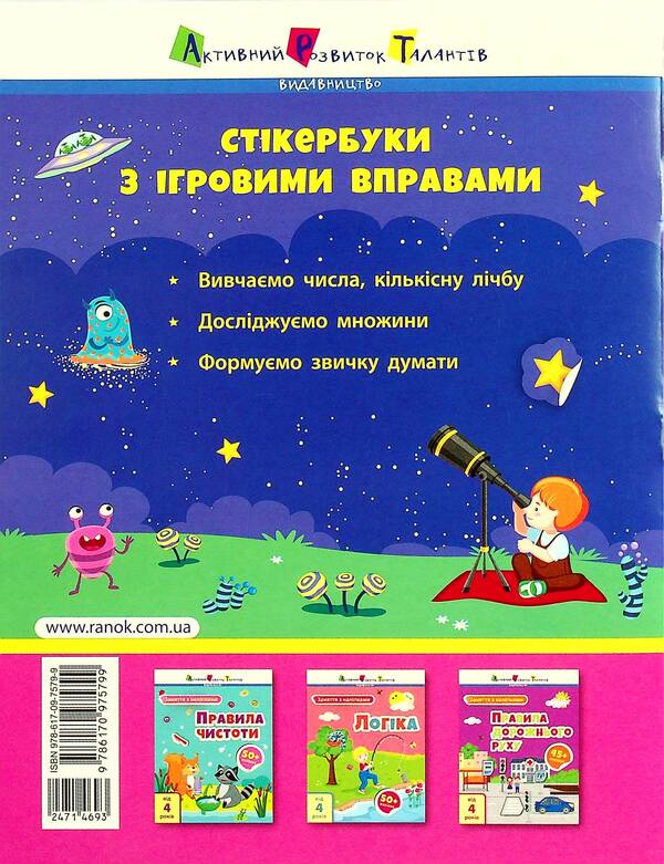 Number from 1 to 10 / Лічба від 1 до 10 Алена Пуляева 978-617-09-7579-9-2