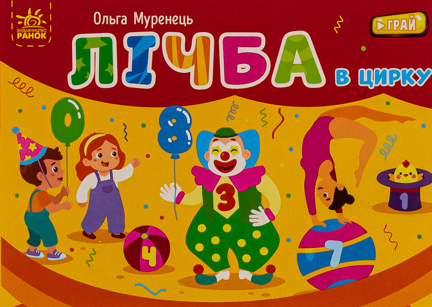 Number in the circus. Pocket alphabet / Лічба в цирку. Кишенькова абетка Ольга Муренец, Любовь Прядкина 9789667516185-1