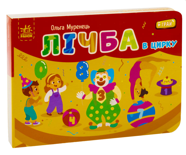 Number in the circus. Pocket alphabet / Лічба в цирку. Кишенькова абетка Ольга Муренец, Любовь Прядкина 9789667516185-3