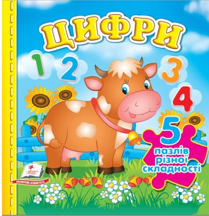 Numbers. 5 puzzles of varying difficulty / Цифри. 5 пазлів різної складності  9789664669136-1
