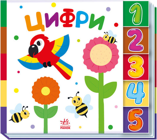 Numbers. Find me! / Цифри. Знайди-но мене!  9789667511289-1