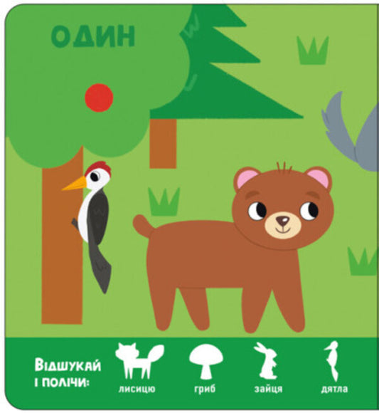 Numbers. Find me! / Цифри. Знайди-но мене!  9789667511289-2