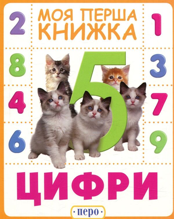 Numbers. My First Book / Цифри. Моя перша книжка / Author not specified 9789664628607-1