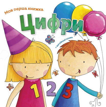 Numbers / Цифри / Author not specified 9789669481214-1