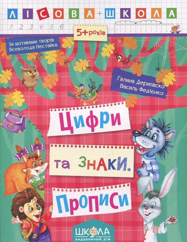 Numbers And Signs. Regulations / Цифри та знаки. Прописи / Author not specified 9789664294208-1