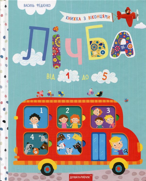 Numbers From 1 To 5. Book With Windows / Лічба від 1 до 5. Книжка з віконцями Vasyl Fedyenko / Василь Федієнко 9789664296752-1