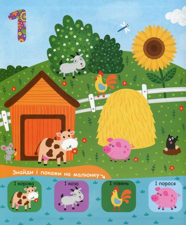 Numbers From 1 To 5. Book With Windows / Лічба від 1 до 5. Книжка з віконцями Vasyl Fedyenko / Василь Федієнко 9789664296752-3