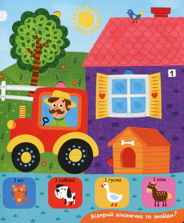 Numbers From 1 To 5. Book With Windows / Лічба від 1 до 5. Книжка з віконцями Vasyl Fedyenko / Василь Федієнко 9789664296752-4