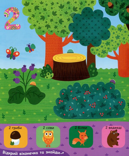 Numbers From 1 To 5. Book With Windows / Лічба від 1 до 5. Книжка з віконцями Vasyl Fedyenko / Василь Федієнко 9789664296752-5