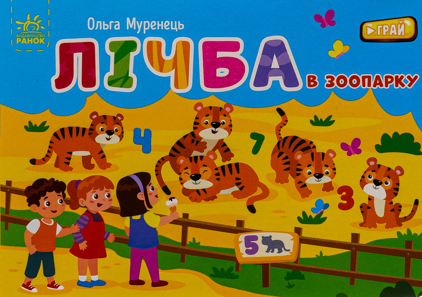 Numbers In The Zoo. Pocket Alphabet / Лічба в зоопарку. Кишенькова абетка Olga Murenets, Lyubov Pryadkina / Ольга Муренець, Любов Прядкіна 9789667516192-1
