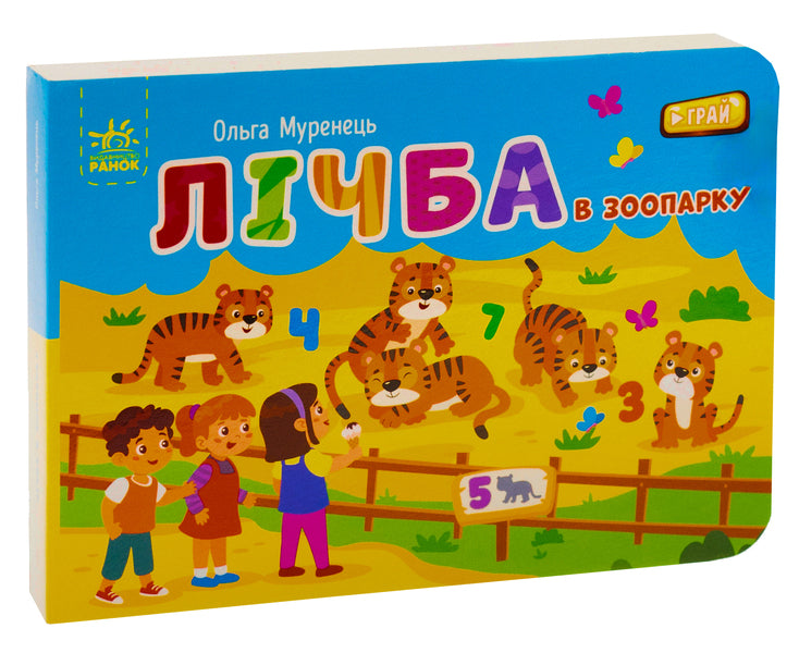 Numbers In The Zoo. Pocket Alphabet / Лічба в зоопарку. Кишенькова абетка Olga Murenets, Lyubov Pryadkina / Ольга Муренець, Любов Прядкіна 9789667516192-3