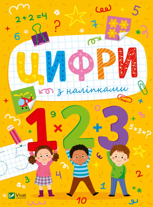 Numbers With Stickers - Цифри з налпками Olga Shevchenko - Ольга Шевченко 9786171702677-1