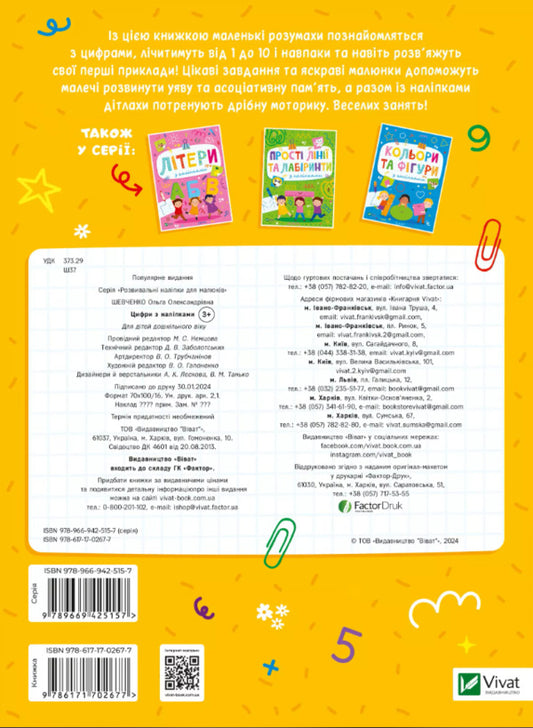 Numbers With Stickers - Цифри з налпками Olga Shevchenko - Ольга Шевченко 9786171702677-2