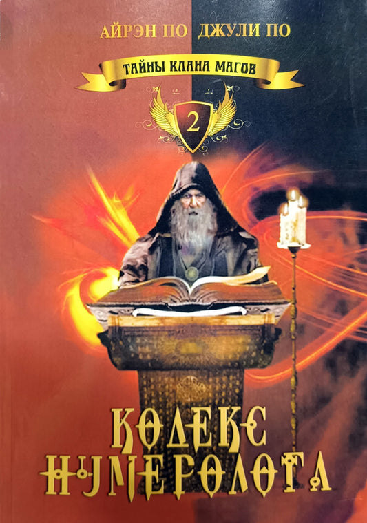 Numerologist Code. Secrets Of The Clan Of Magicians. Book 2 / Кодекс нумеролога. Тайны клана магов. Книга 2 Airen Poe, Julie by / Айрэн По, Джули По Does not apply-1