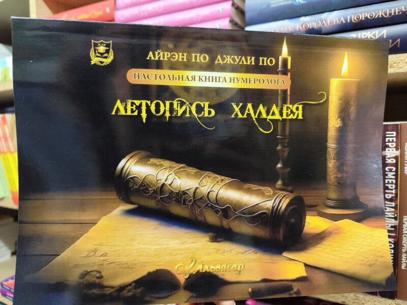 Numerologists Reference Book Chronicle Of Chaldea Book 3 - Настольная книга нумеролога Летопись Халдея Книга 3 Irene Poe - Айрэн По Does not apply-2
