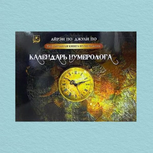 Numerologists Reference Book Numerologists Calendar Book 2 - Настольная книга нумеролога Календарь нумеролога Книга 2 Irene Poe - Айрэн По Does not apply-1