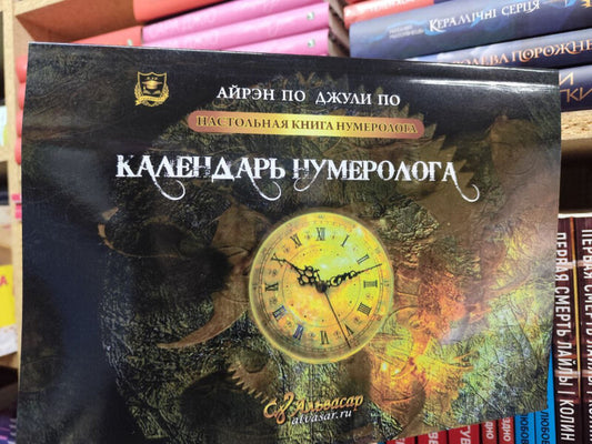 Numerologists Reference Book Numerologists Calendar Book 2 - Настольная книга нумеролога Календарь нумеролога Книга 2 Irene Poe - Айрэн По Does not apply-2