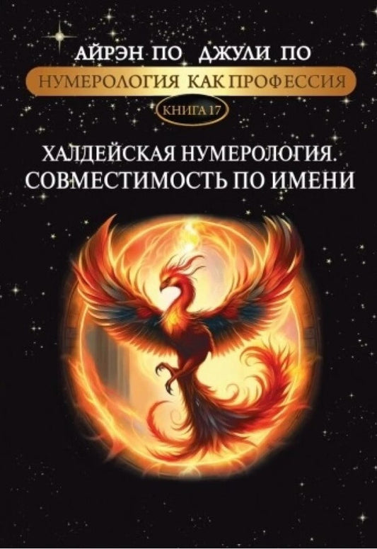 Numerology As A Profession Chaldean Numerology Compatibility By Name Book 17 - Нумерология как профессия Халдейская нумерология Совместимость по имени Книга 17 Julie Poe - Джули По Does not apply-1