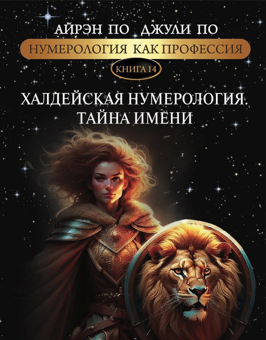 Numerology As A Profession Chaldean Numerology The Secret Of The Name Book 14 - Нумерология как профессия Халдейская нумерология Тайна имени Книга 14 Julie Poe - Джули По Does not apply-1