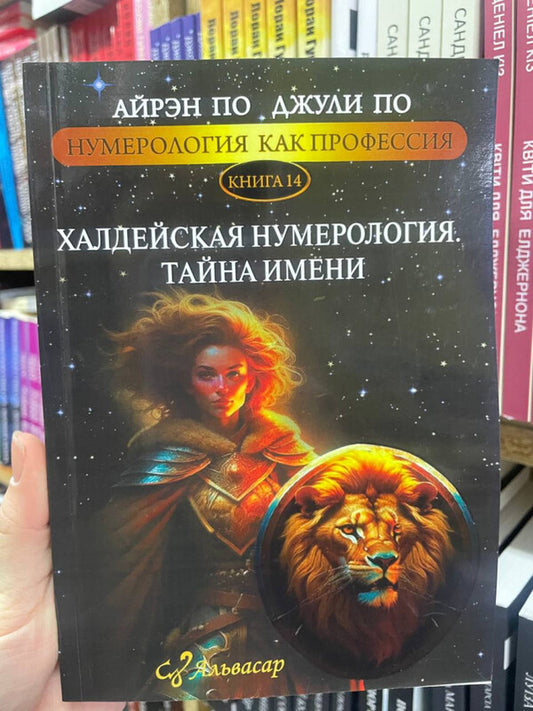 Numerology As A Profession Chaldean Numerology The Secret Of The Name Book 14 - Нумерология как профессия Халдейская нумерология Тайна имени Книга 14 Julie Poe - Джули По Does not apply-2