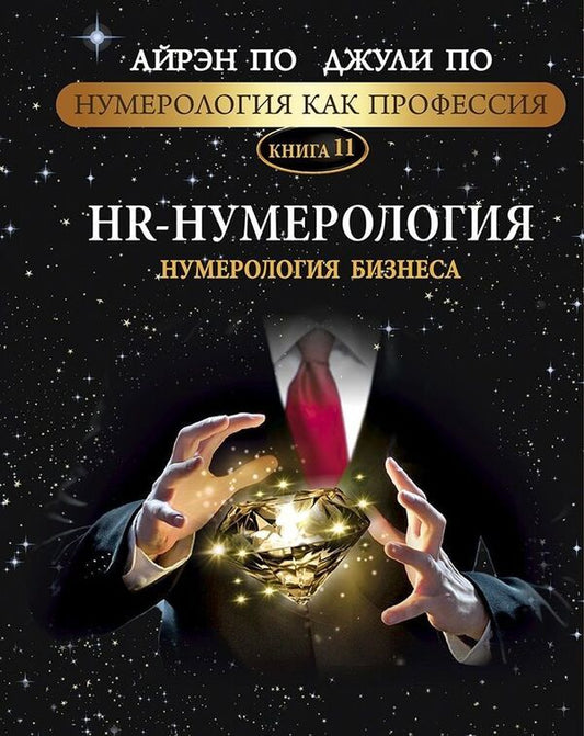 Numerology As A Profession HR Numerology Numerology Of Business Book 11 - Нумерология как профессия HR-нумерология Нумерология бизнеса Книга 11 Julie Poe - Джули По Does not apply-1