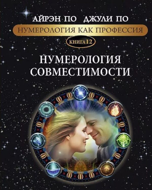 Numerology As A Profession Numerology Of Compatibility Book 12 - Нумерология как профессия Нумерология совместимости Книга 12 Julie Poe - Джули По Does not apply-1
