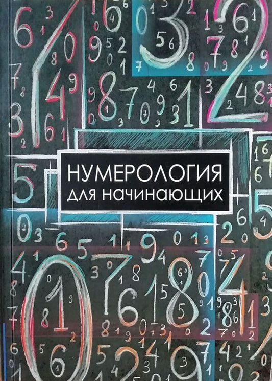 Numerology For Beginners - Нумерология для начинающих Moskvichev A G - Москвичев А Г Does not apply-1