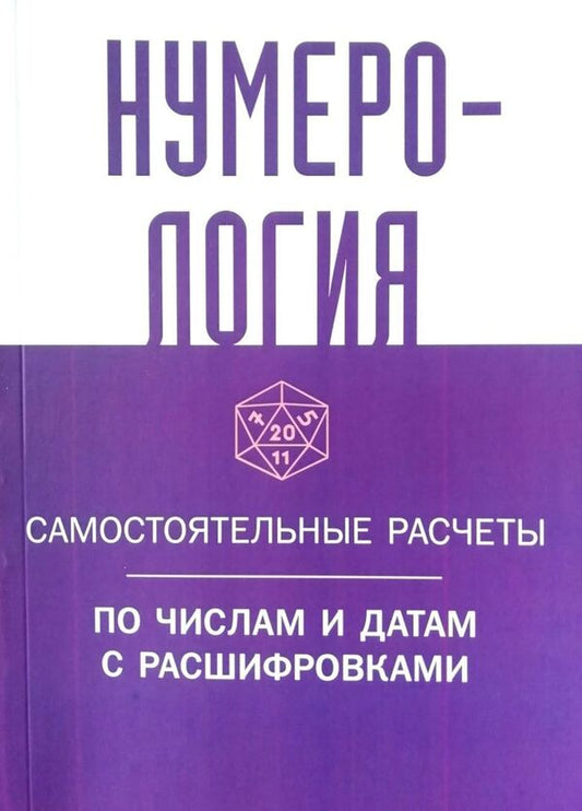 Numerology Sacred Calculations By Numbers And Dates With Explanations - Нумерология Сакральные расчты по числам и датам с расшифровками Knigoviry - Книговирй Does not apply-1