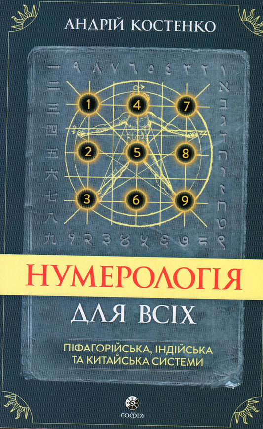 Numerology for everyone. Pythagorean, Indian and Chinese systems / Нумерологія для всіх. Піфагорійська, індійська та китайська системи Андрей Костенко 978-617-8295-04-2-1
