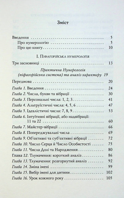 Numerology for everyone. Pythagorean, Indian and Chinese systems / Нумерологія для всіх. Піфагорійська, індійська та китайська системи Андрей Костенко 978-617-8295-04-2-3