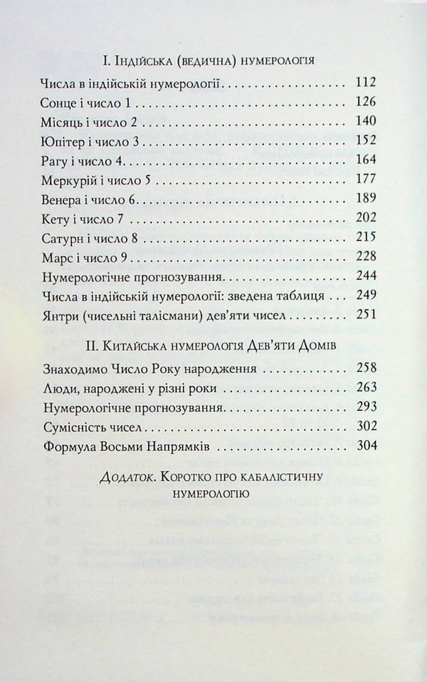Numerology for everyone. Pythagorean, Indian and Chinese systems / Нумерологія для всіх. Піфагорійська, індійська та китайська системи Андрей Костенко 978-617-8295-04-2-4
