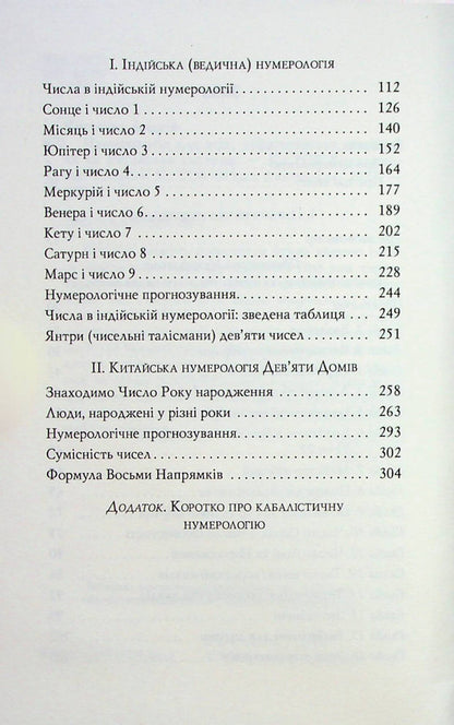 Numerology for everyone. Pythagorean, Indian and Chinese systems / Нумерологія для всіх. Піфагорійська, індійська та китайська системи Андрей Костенко 978-617-8295-04-2-4