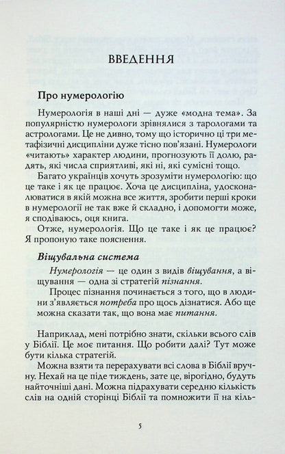 Numerology for everyone. Pythagorean, Indian and Chinese systems / Нумерологія для всіх. Піфагорійська, індійська та китайська системи Андрей Костенко 978-617-8295-04-2-5