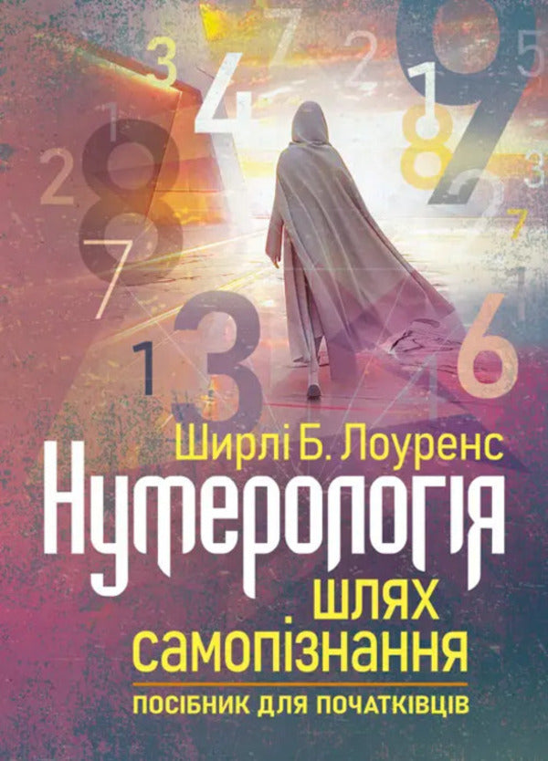 Numerology is a way of self -knowledge. A guide for beginners / Нумерологія — шлях самопізнання. Посібник для початківців Ширли Б. Лоуренс 978-611-01-3507-8-1