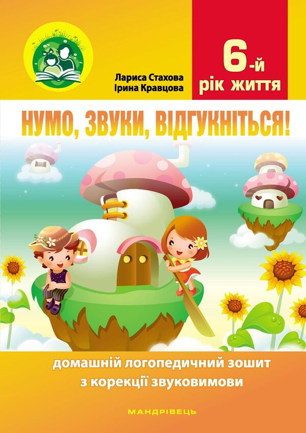 Numo, sounds, respond! 6th year of life. Home speech therapy notebook for phonetic speech correction / Нумо, звуки, відгукніться! 6-й рік життя. Домашній логопедичний зошит з корекції звуковимови Ирина Кравцова, Лариса Стахова 978-966-944-263-5-1