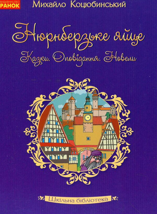 Nuremberg egg. Fairy tales, short stories, short stories / Нюрнберзьке яйце. Казки, оповідання, новели Михаил Коцюбинский 978-617-09-3476-5-1