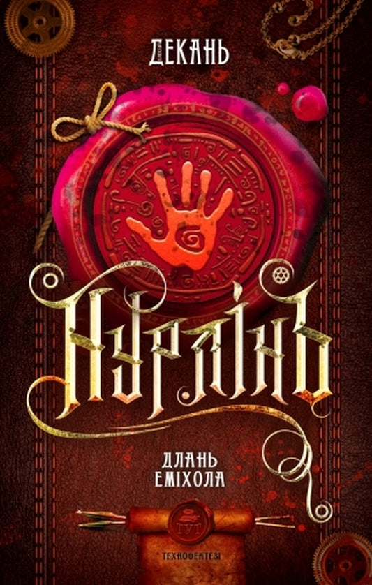 Nurlin. Book 1. Hand of Emikhol / Нурлінь. Книга 1. Длань Еміхола Алексей Декань 978-617-95197-6-5-1