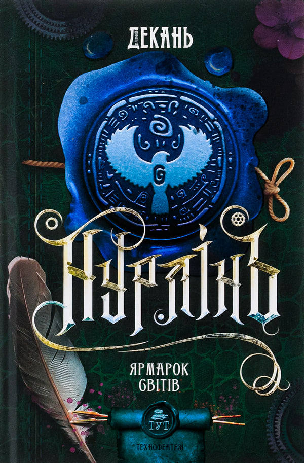 Nurlin. Book 3. Fair of worlds / Нурлінь. Книга 3. Ярмарок світів Алексей Декань 9786178132057-1