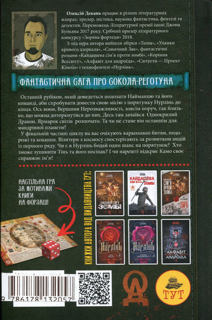 Nurlin. Book 3. Fair of worlds / Нурлінь. Книга 3. Ярмарок світів Алексей Декань 9786178132057-2