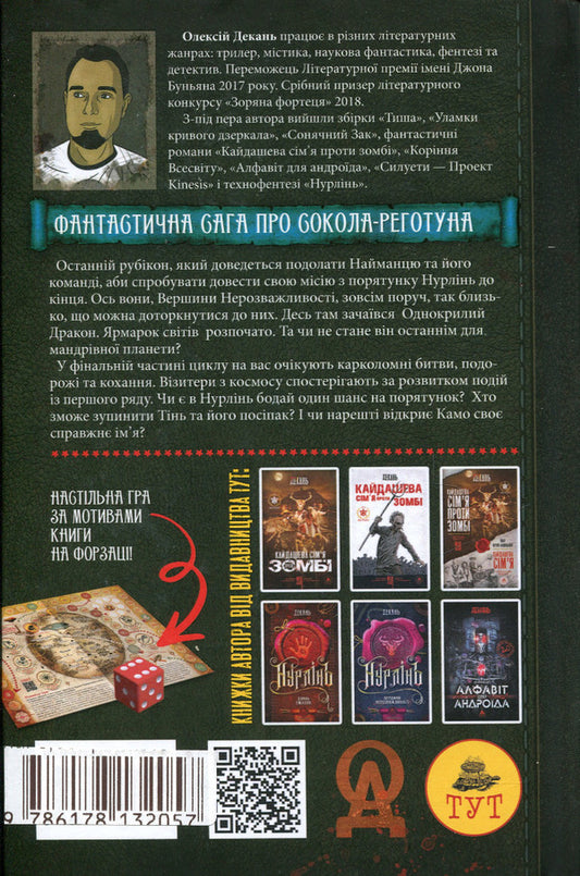 Nurlin. Book 3. Fair of worlds / Нурлінь. Книга 3. Ярмарок світів Алексей Декань 9786178132057-2