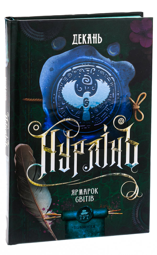 Nurlin. Book 3. Fair of worlds / Нурлінь. Книга 3. Ярмарок світів Алексей Декань 9786178132057-3