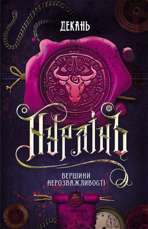 Nurlin. Peaks of imprudence. Book 2 / Нурлінь. Вершини нерозважливості. Книга 2 Алексей Декань 978-617-8132-04-0-1