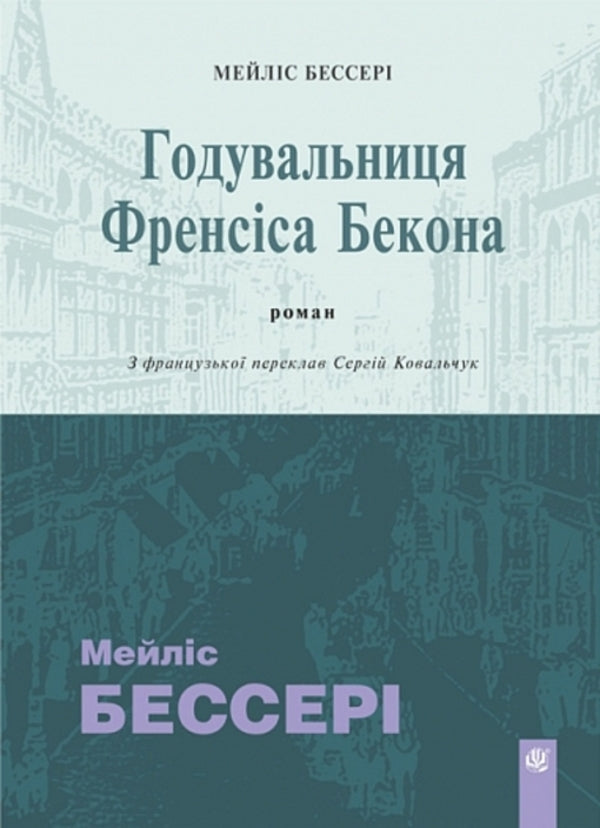 Nurse Of Francis Bacon / Годувальниця Френсіса Бекона Mailis Bessery / Мейліс Бессері 9789661093255-1