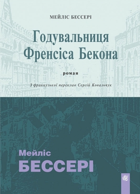 Nurse Of Francis Bacon / Годувальниця Френсіса Бекона Mailis Bessery / Мейліс Бессері 9789661093255-1