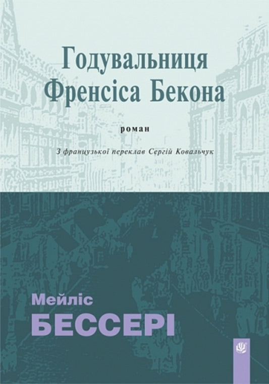 Nurse Of Francis Bacon - Годувальниця Френсса Бекона Mailis Bessery - Мейлс Бессер 9789661093255-1