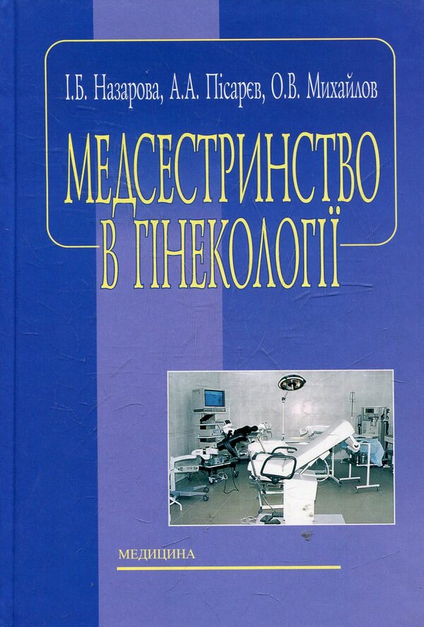 Nursing In Gynecology / Медсестринство в гінекології Inesa Nazarov / Інс Назарова 9786175050507-1