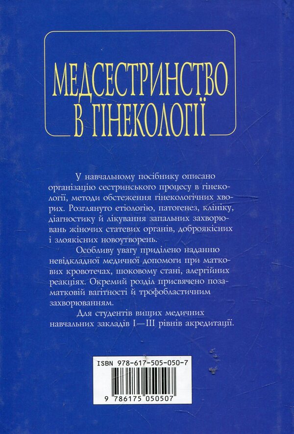 Nursing In Gynecology / Медсестринство в гінекології Inesa Nazarov / Інс Назарова 9786175050507-2
