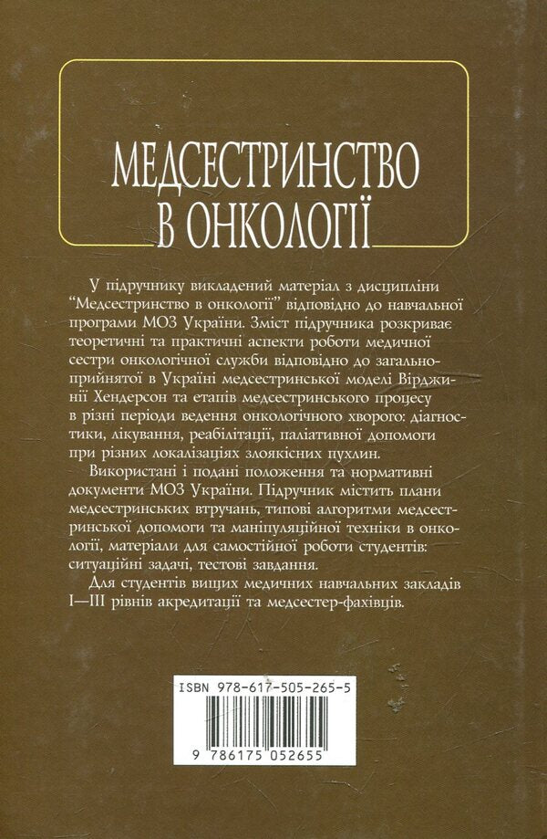 Nursing In Oncology / Медсестринство в онкології O. M. Pariychuk, K. Bobak, L. M. Kovalchuk / О. М. Парійчук, К. Бобак, Л. М. Ковальчук 9786175052655-2